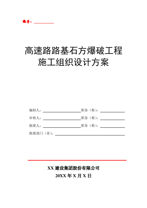 高速路路基石方爆破工程安全专项施工方案