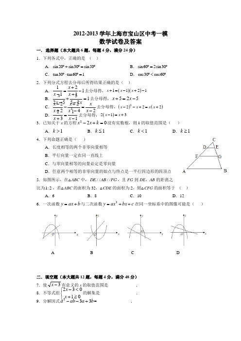 2012-2013学年上海市宝山区中考一模数学试卷及参考答案