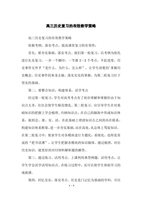 高三历史复习的有效教学策略