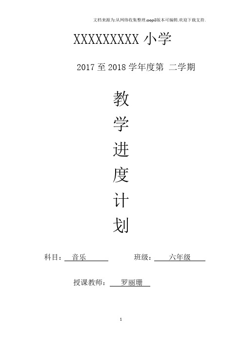 2018人教版音乐教学计划六年级