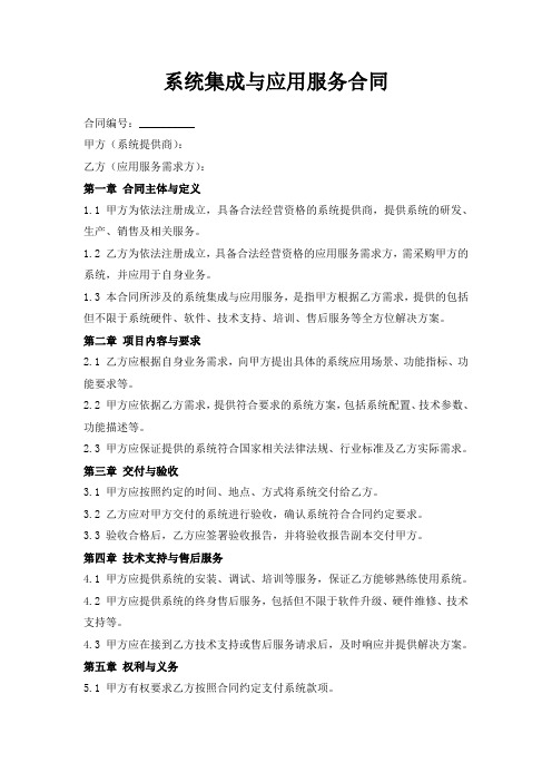 系统集成与应用服务合同