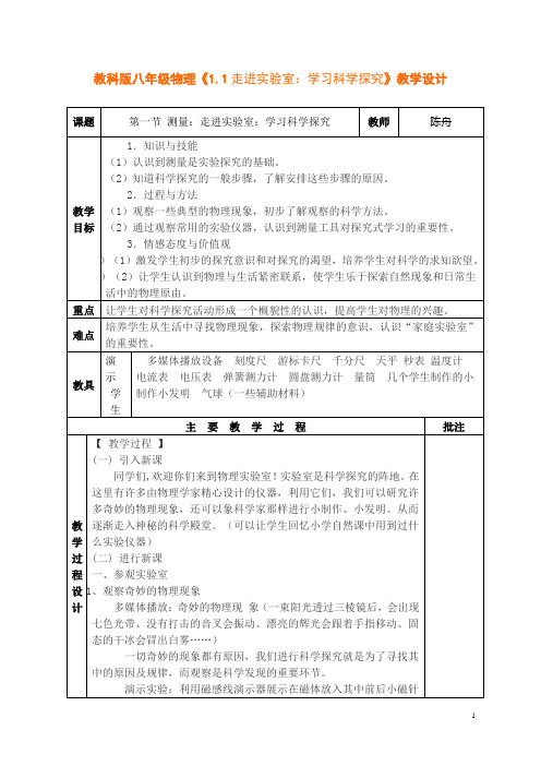 教科版八年级物理《1.1走进实验室:学习科学探究》教学设计