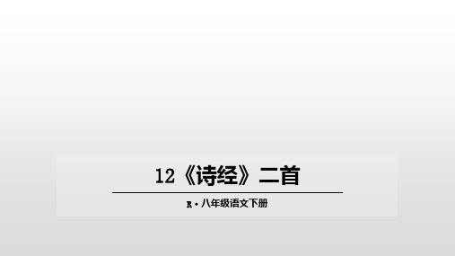 2020-2021年部编(统编)人教版八年级语文下册12 《诗经》二首及全册课文PPT课件精品
