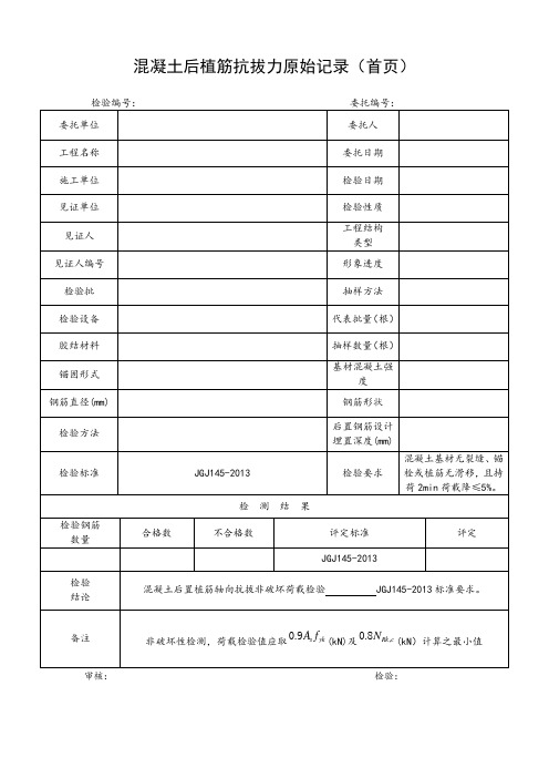 后锚固力植筋拉拔检验报告