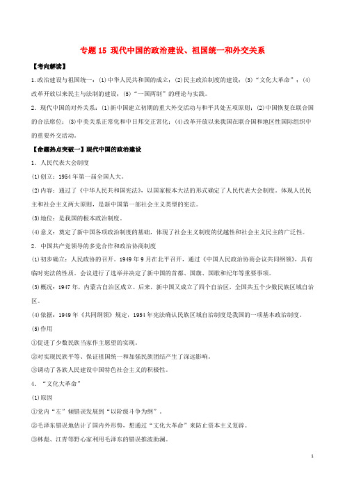 高考历史(考点解读命题热点突破)专题15现代中国的政治建设、祖国统一和外交关系