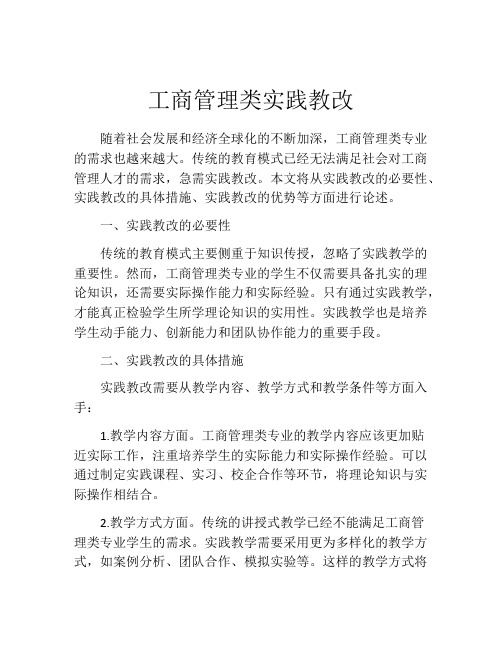 工商管理类实践教改