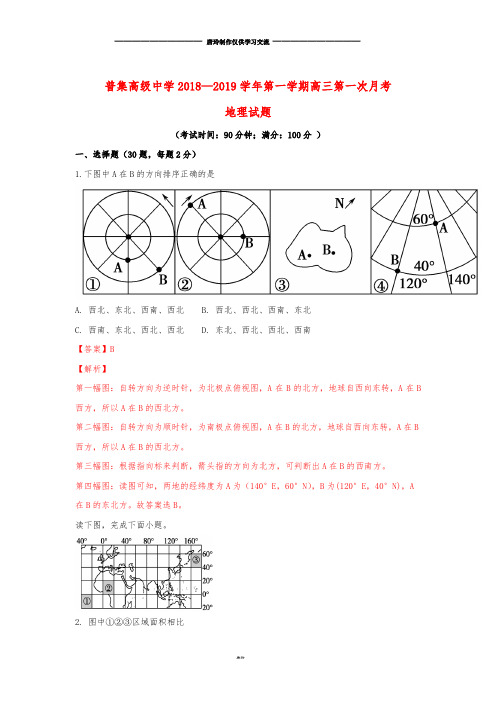 A11 高三地理上学期第一次月考试题(含解析).doc