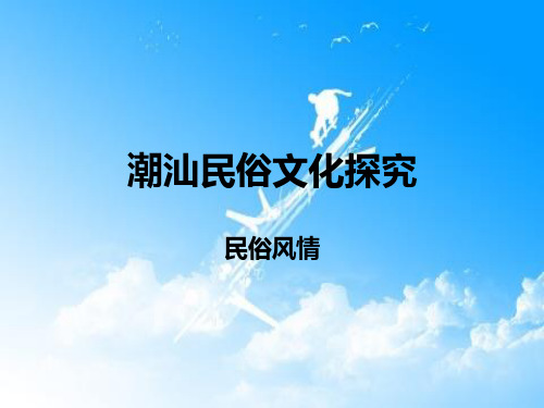 潮汕民俗风情