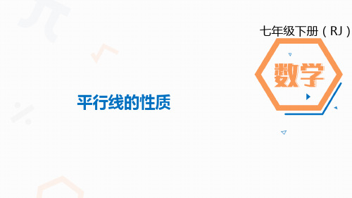 人教版数学七年级下册5.3.1平行线的性质课件