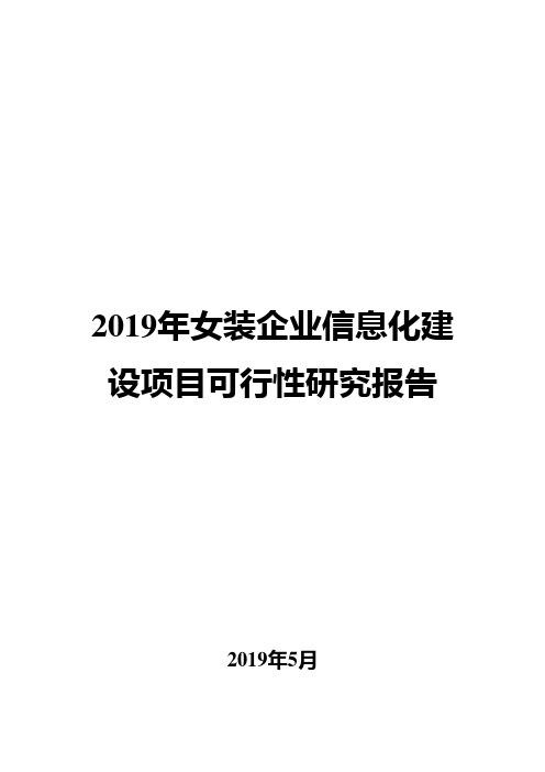 2019年女装企业信息化建设项目可行性研究报告