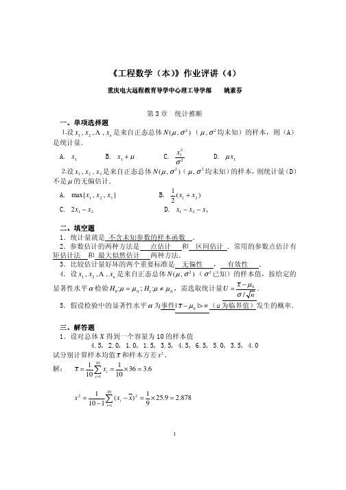 电大工程数学(本)4作业答案