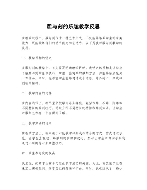 雕与刻的乐趣教学反思