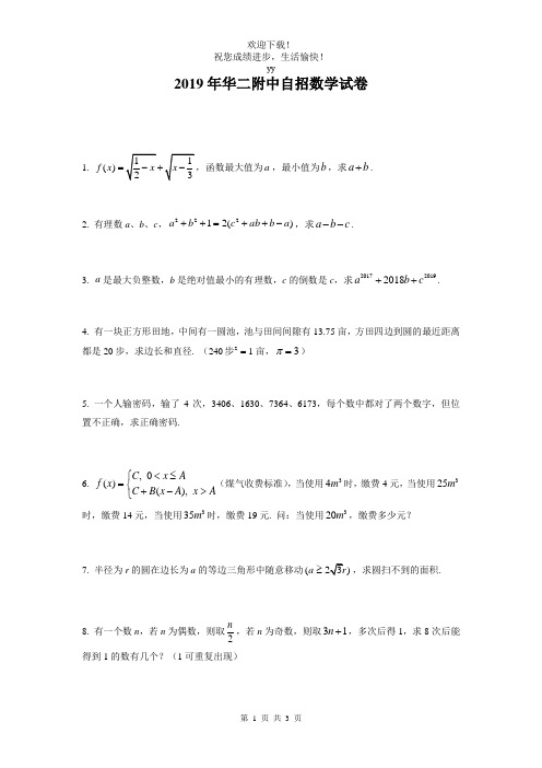 2019届华二附中初升高自招数学(附简析)