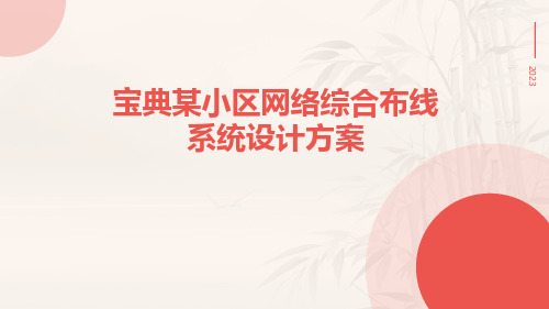 宝典某小区网络综合布线系统设计方案