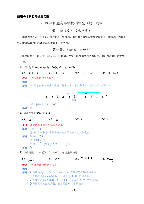 2019年北京卷数学(文)高考真题(选择题和填空题)详解版 