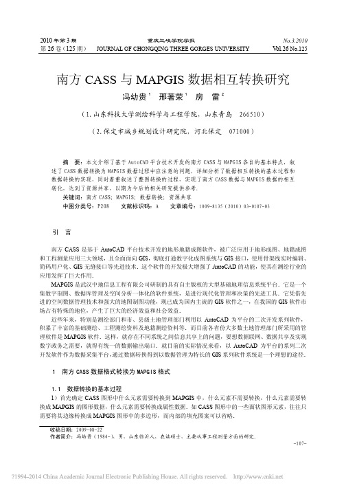 南方CASS与MAPGIS数据相互转换研究