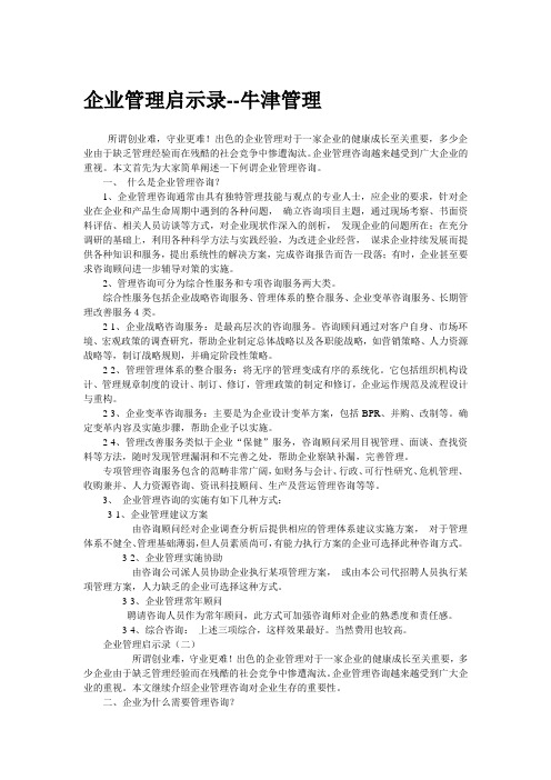 【我的职业规划】企业管理启示录--牛津管理