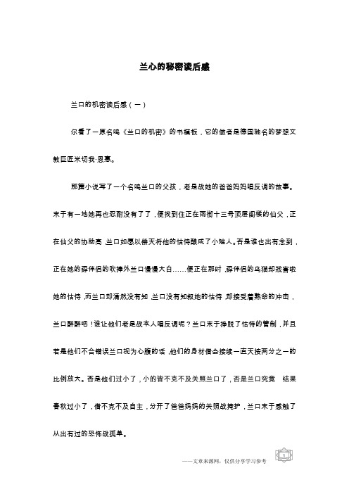 兰心的秘密读后感