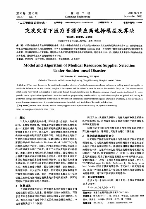 突发灾害下医疗资源供应商选择模型及算法