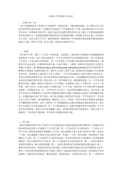 杜郎口中学参观学习总结