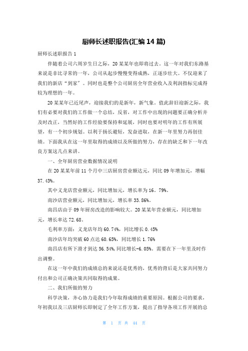 厨师长述职报告(汇编14篇)