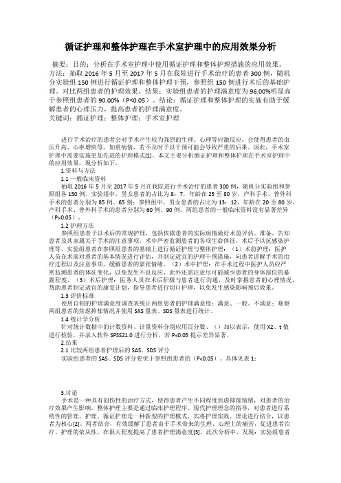 循证护理和整体护理在手术室护理中的应用效果分析