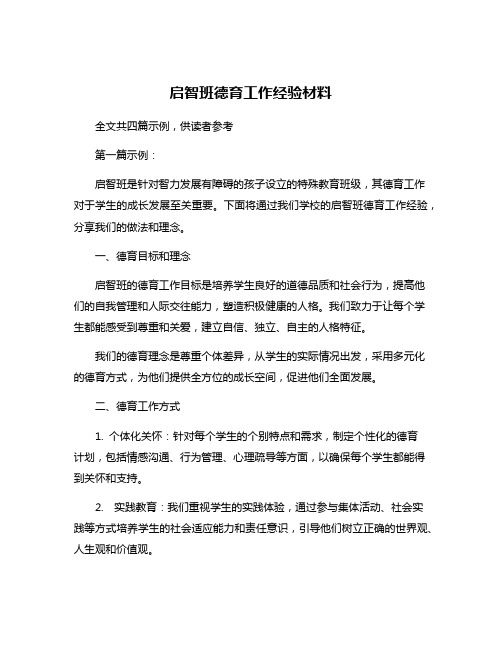 启智班德育工作经验材料