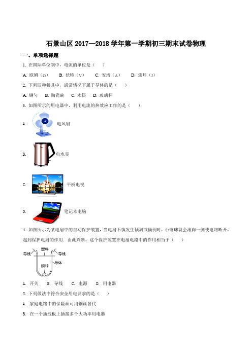 北京石景山2017-2018学年初三上学期物理期末试题(原卷版)