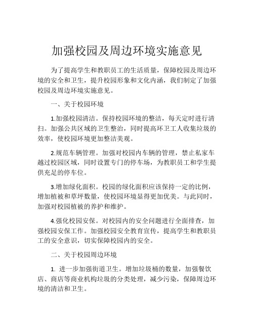 加强校园及周边环境实施意见