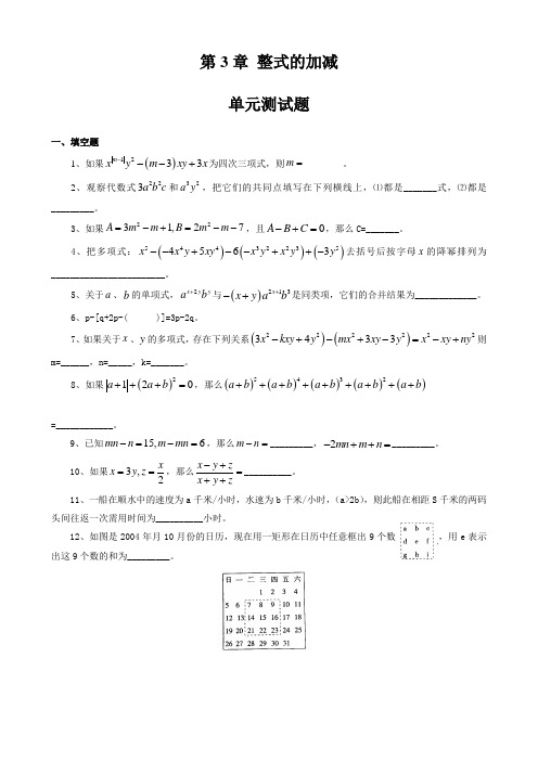 初一数学整式的加减单元测试题及答案