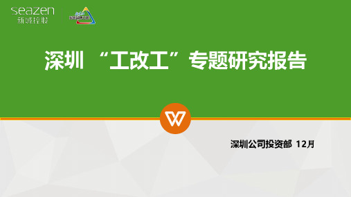 深圳工改工政策研究