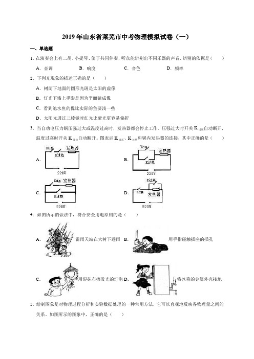 【中考模拟】2019年山东省莱芜市中考物理模拟试卷(一)(解析版)