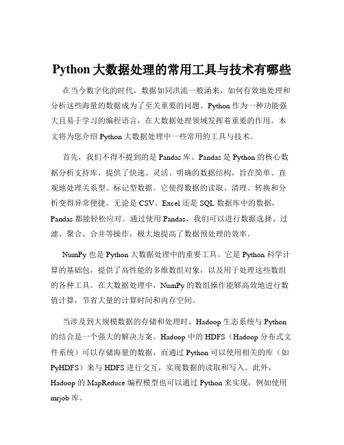 Python大数据处理的常用工具与技术有哪些