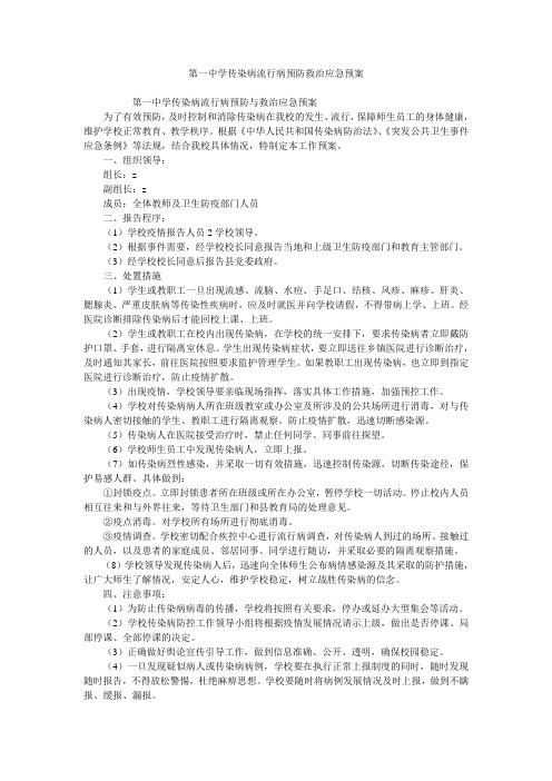 第一中学传染病流行病预防救治应急预案