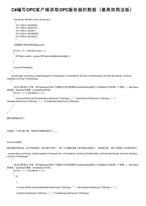 C#编写OPC客户端读取OPC服务器的数据（最高效简洁版）