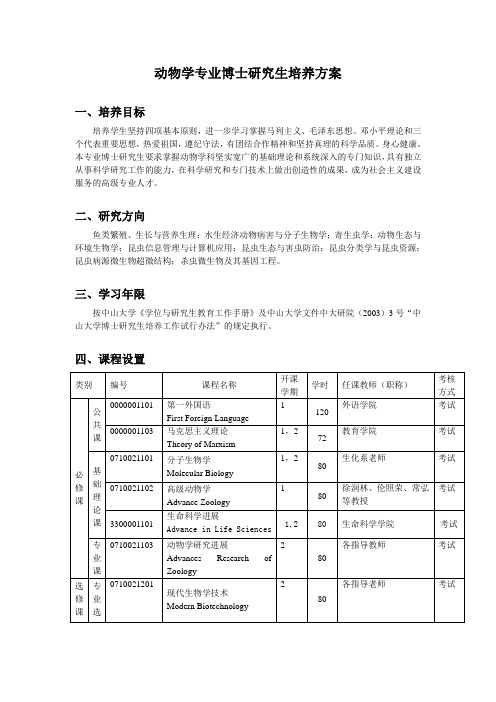 动物学专业博士研究生培养方案