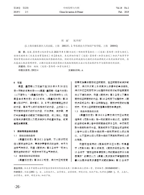 《美国墨西哥加拿大协定》知识产权章节评介之商标、版权条款