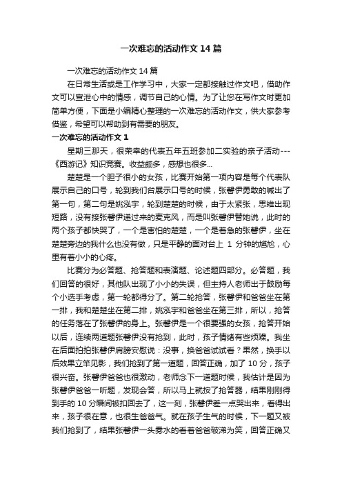 一次难忘的活动作文14篇