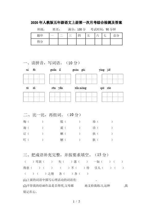 2020年人教版五年级语文上册第一次月考综合检测及答案