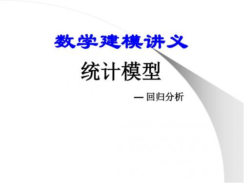 2019年数学建模讲义统计模型.ppt