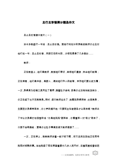 且行且珍惜满分精选作文