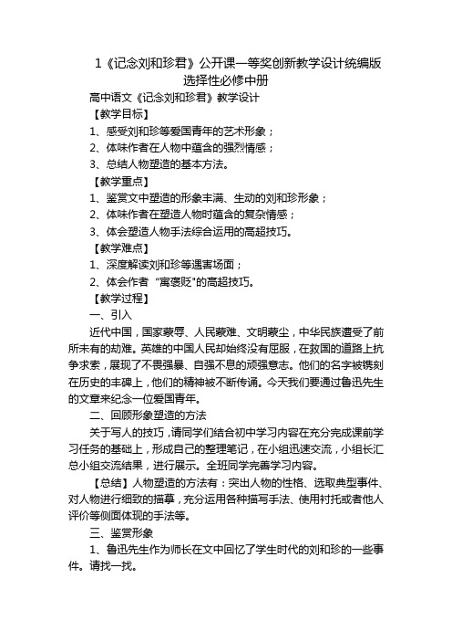 1《记念刘和珍君》公开课一等奖创新教学设计统编版选择性必修中册