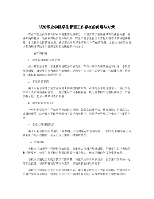 试论职业学院学生管理工作存在的问题与对策