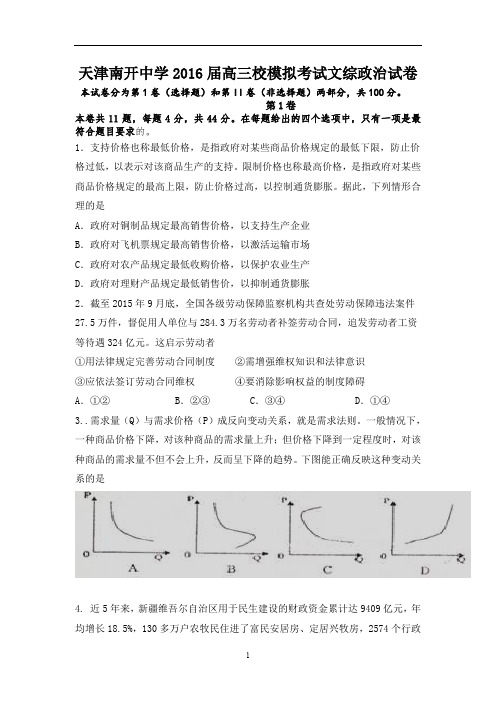 天津2016届高三校模拟考试文综政治试卷