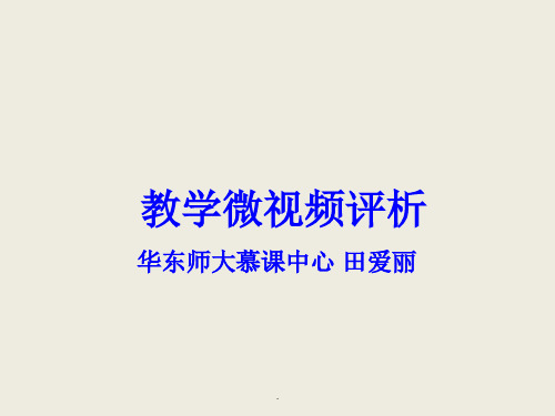 教学微视频制作标准与方法