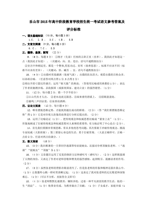 乐山市2015年高中阶段教育学校招生统一考试语文参考答案及评分标准