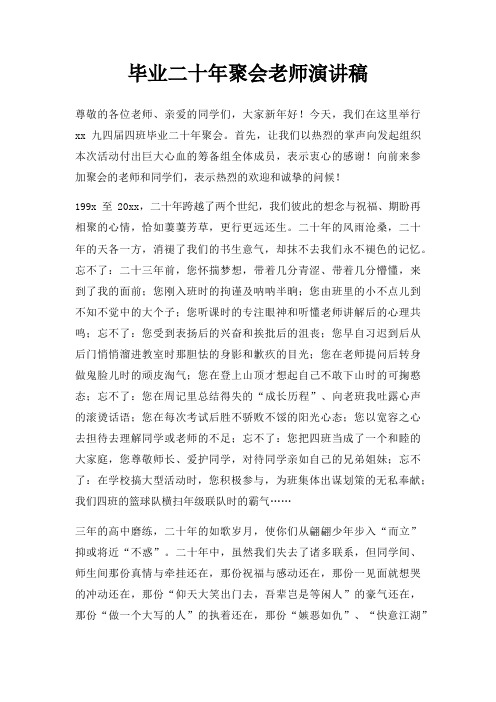 毕业二十年聚会老师演讲稿三篇