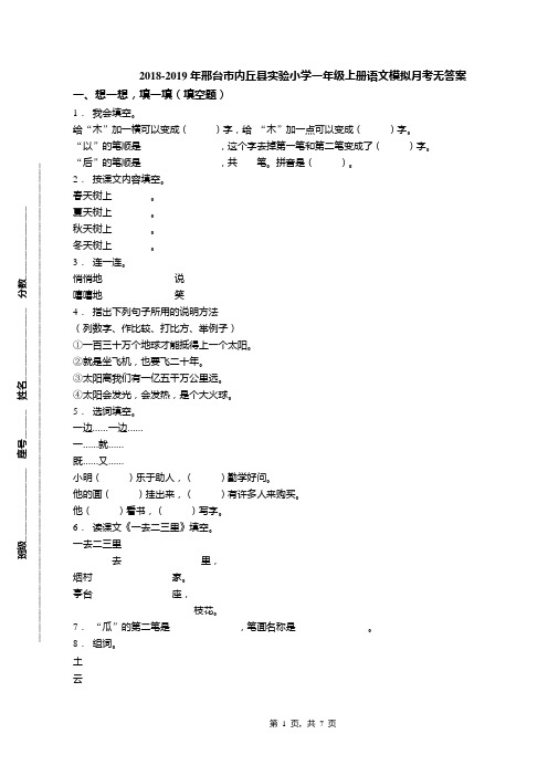 2018-2019年邢台市内丘县实验小学一年级上册语文模拟月考无答案