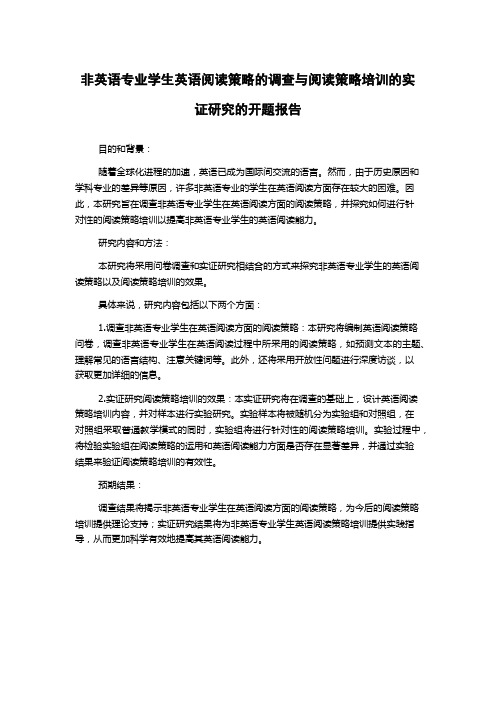 非英语专业学生英语阅读策略的调查与阅读策略培训的实证研究的开题报告