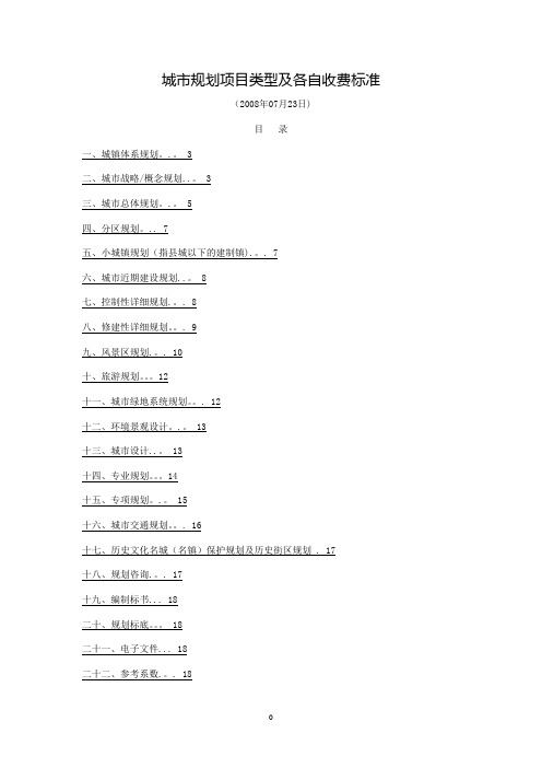 城市规划项目类型及各自收费标准